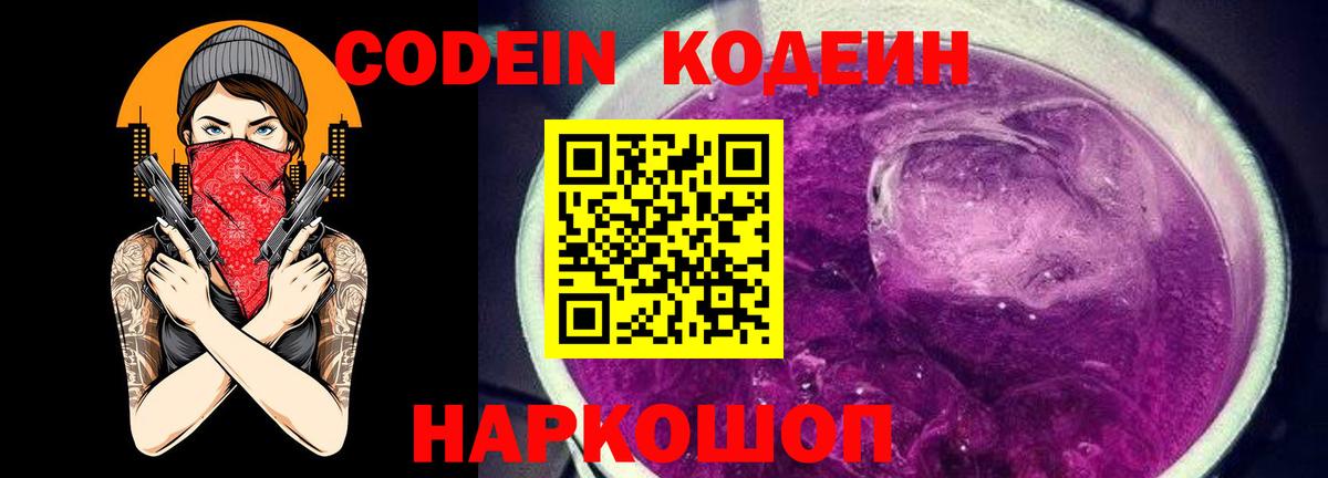 Codein Purple Drank  Вход с VPN  Ханты-Мансийск  Кодеиновый сироп Lean напиток Lean (лин) 